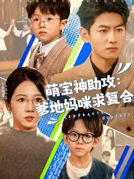 萌寶神助攻：爹地媽咪求復(fù)合