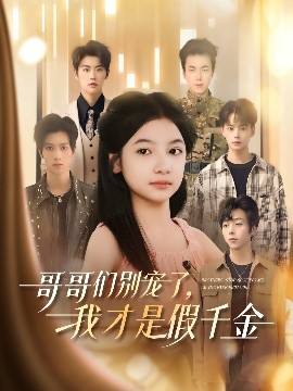 哥哥們別寵了，我才是假千金