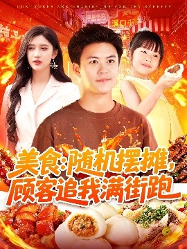 美食：隨機(jī)擺攤，顧客追我滿街跑