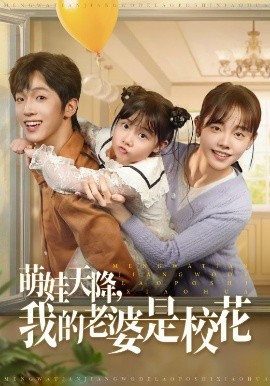 萌娃天降我的老婆是?；?><div   id=