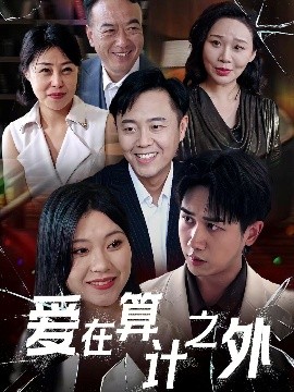 愛在算計(jì)之外
