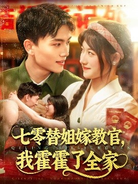 七零替姐嫁教官，我霍霍了全家