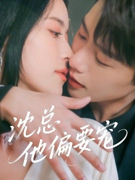 沈總他偏要寵