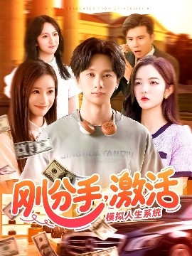 剛分手，激活模擬人生系統(tǒng)
