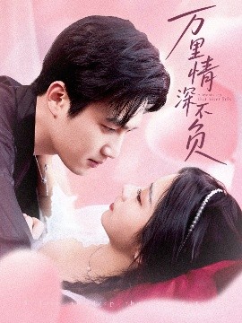 萬里情深不負