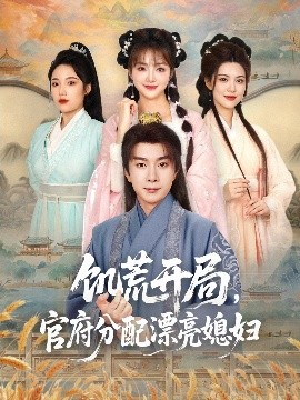 饑荒開(kāi)局，官府分配漂亮媳婦