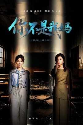 你不是我媽