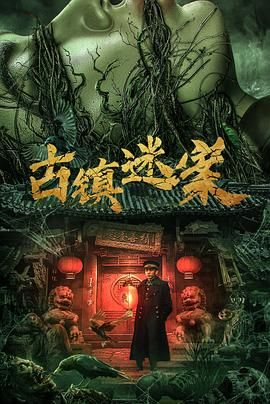 古鎮(zhèn)迷案