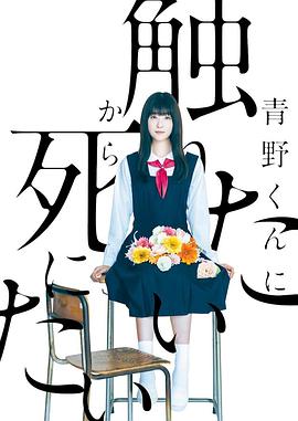 為了觸摸青野同學，所以我想死