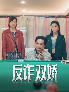反詐雙嬌