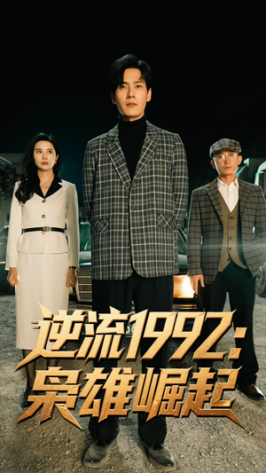 逆流1992梟雄崛起