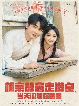 相親故意走錯桌，當天閃婚嫁醫(yī)生