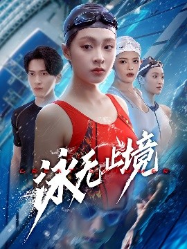 泳無(wú)止境