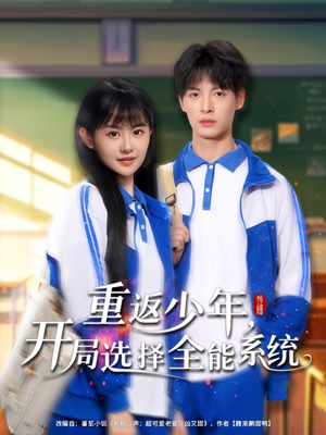 重返少年，開(kāi)局選擇全能系統(tǒng)