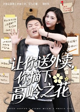 讓你送外賣，你摘下高嶺之花