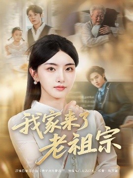 我家來(lái)了老祖宗