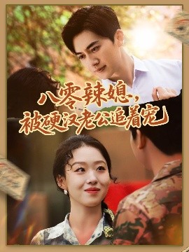 八零辣媳，被硬漢老公追著寵