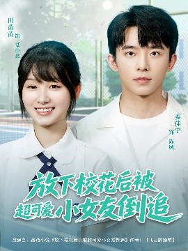 放下?；ê蟊怀蓯?ài)小女友倒追