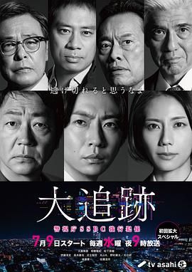 大追蹤?警視廳SSBC強(qiáng)行犯系