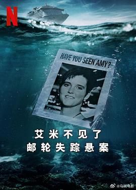 艾米不見了: 郵輪失蹤懸案