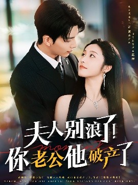 夫人別浪了！你老公他破產(chǎn)了
