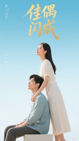 佳偶閃成&amp;假婚真愛(ài)
