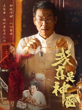 我真是神醫(yī)