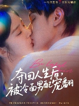 奪回人生后，被冷面男配寵翻
