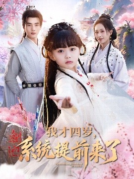 我才四歲，系統(tǒng)提前來(lái)了