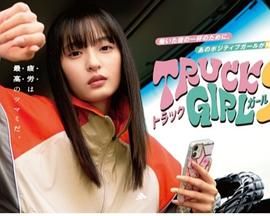 卡車女孩 第二部