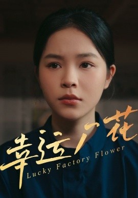 幸運(yùn)廠花&amp;幸孕廠花