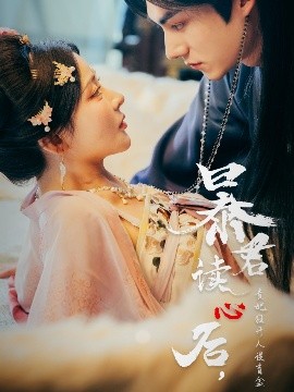 暴君讀心后，貴妃狂開人設(shè)盲盒
