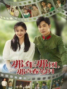 那年那團(tuán)那青春歲月