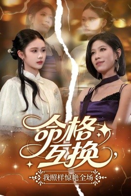命格互換，我照樣驚艷全場