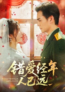錯(cuò)愛經(jīng)年人已遠(yuǎn)