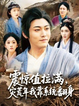 震驚值拉滿，災(zāi)荒年我靠系統(tǒng)翻身