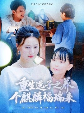重生選子之養(yǎng)個麒麟福瑞來