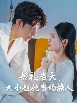 婚禮當天，大小姐她當場換人