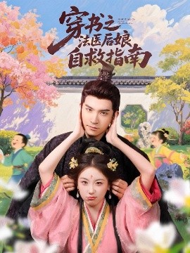 穿書之法醫(yī)后娘自救指南