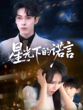 星光下的諾言