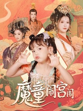 魔童鬧宮闈