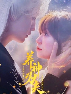 養(yǎng)神為夫
