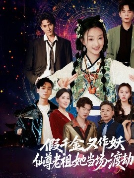 假千金又作妖仙尊老祖她當(dāng)場(chǎng)渡劫