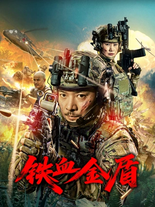 鐵血金盾