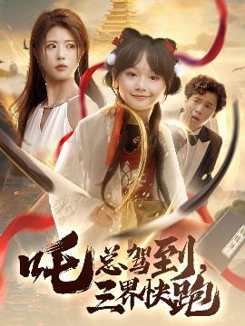 吒總駕到，三界快跑