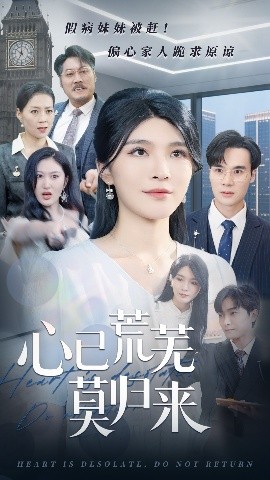 心已荒蕪莫?dú)w來(lái)