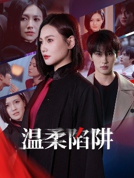 溫柔的陷阱