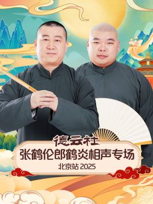 德云社張鶴倫郎鶴炎相聲專場(chǎng)北京站2025