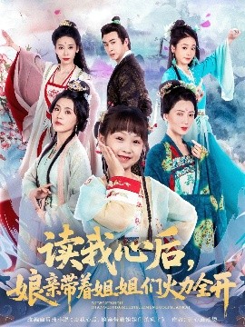 讀我心后，娘親帶著姐姐們火力全開