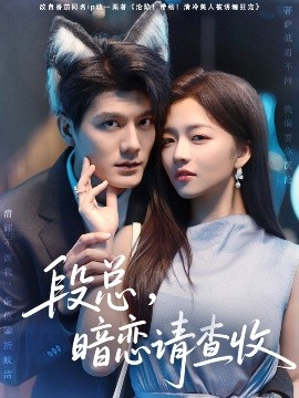 段總，暗戀請(qǐng)查收